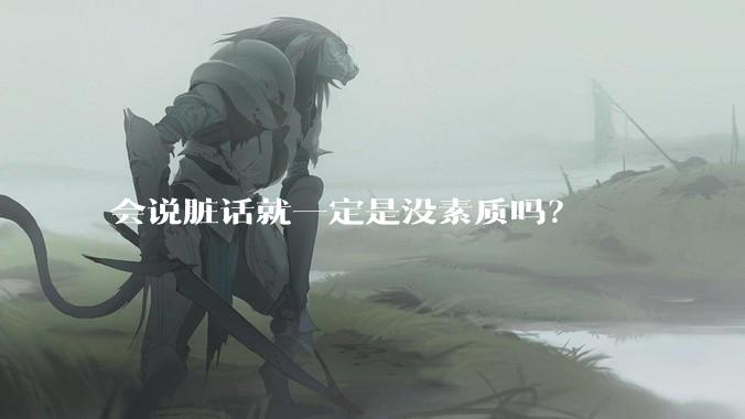 会说脏话就一定是没素质吗？