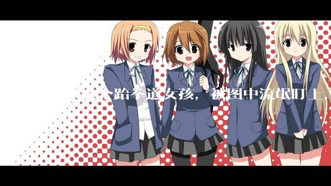 如果这个跆拳道女孩，被图中流氓盯上，会发生什么？