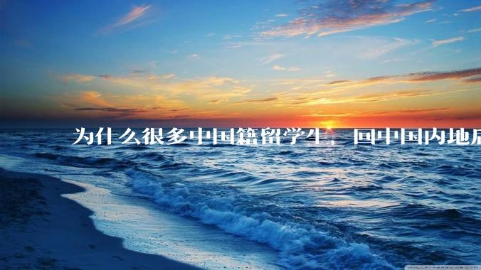 为什么很多中国籍留学生，回中国内地后，都不快乐？