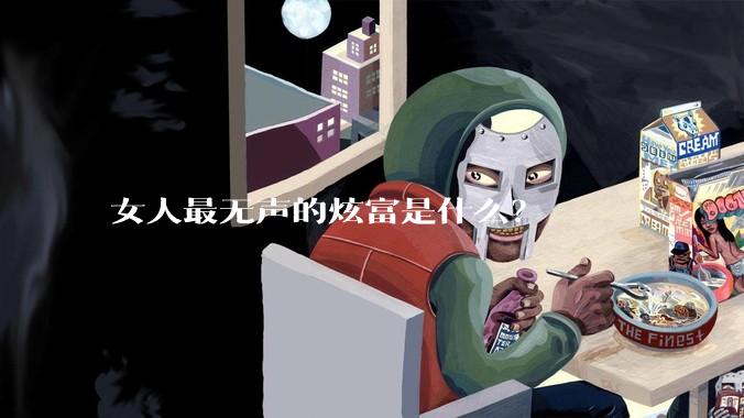 女人最无声的炫富是什么？