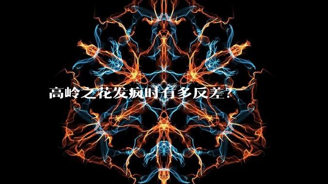高岭之花发疯时有多反差？