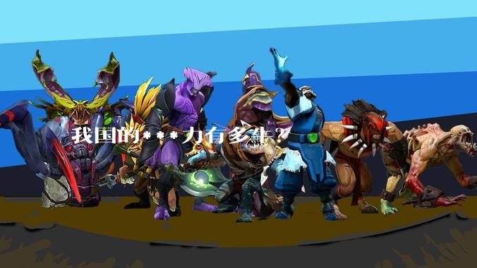 我国的***力有多牛？