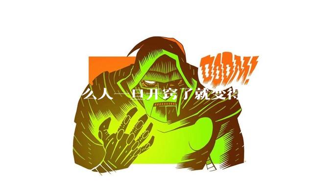 为什么人一旦开窍了就变得特别厉害？