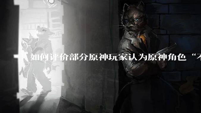 如何评价部分原神玩家认为原神角色“不擦边，但是涩”的情况？