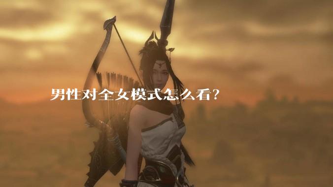 男性对全女模式怎么看？