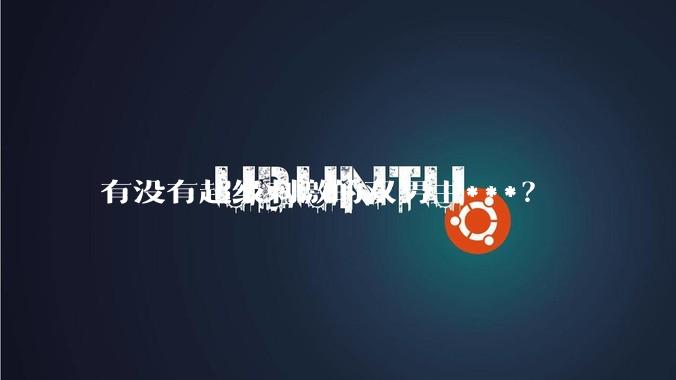 有没有超级刺激的双男主***？