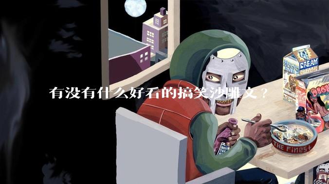 有没有什么好看的搞笑沙雕文?