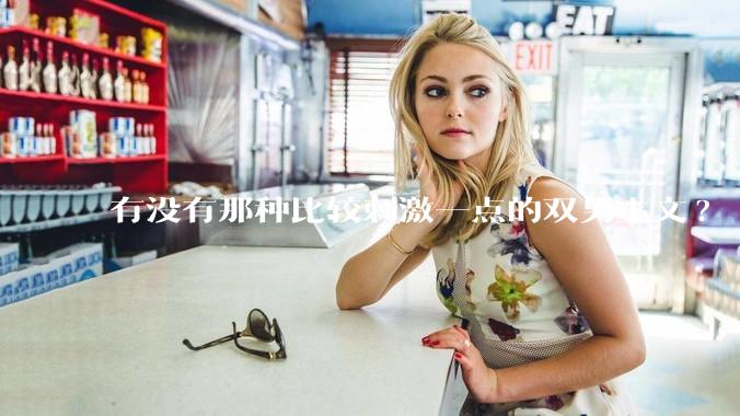 有没有那种比较刺激一点的双男主文?
