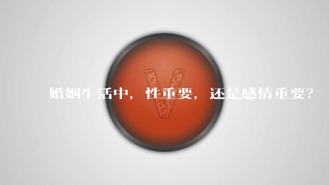 婚姻生活中，性重要，还是感情重要？