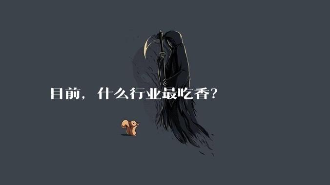 目前，什么行业最吃香？
