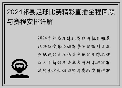 2024祁县足球比赛精彩直播全程回顾与赛程安排详解